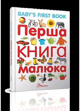 Перая книжка малыша baby's first book (укр) 29х20,5см 96 стр арт.км-01