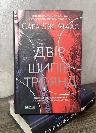 Книга з циклу «двір шипів і троянд» сара дж. маас.