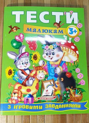 Тести малюкам 2+ з ігровими завданнями "пегас" | тестові завдання для дітей 2-3 років | тести |