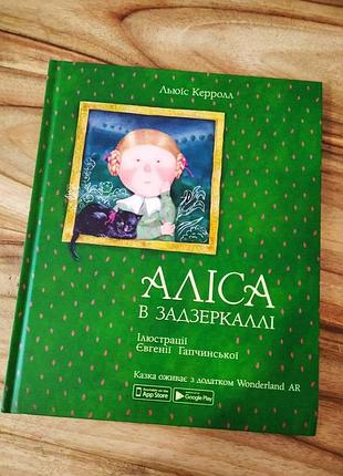 Книга аліса в задзеркаллі керролл льюїс | алиса в зазеркалье керролл льюис |