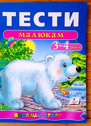 Тести малюкам 2+ з ігровими завданнями "пегас" | тестові завдання для дітей 2-3 років | тести |