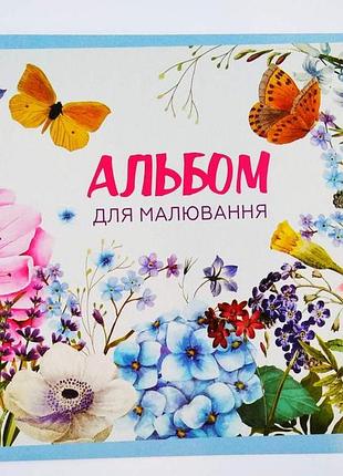 Альбом для малювання 20 аркушів скоба | альбом для малювання | зошит для малювання |