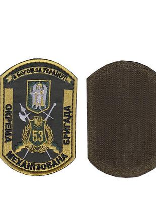 Шеврон военный / армейский, 53 отдельная механизированная бригада, на липучке, на оливке, всу 10 см * 7 см