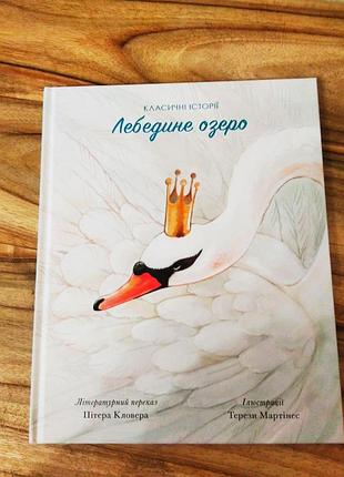 Лебедине озеро | лебедине озеро | лебедине озеро класичні історії | лебедине озеро пітер кловер |