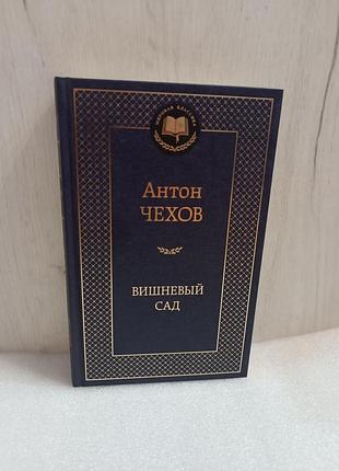 Антон чехов вишневый сад
