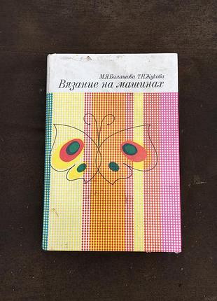Книга вязание на машинах ссср