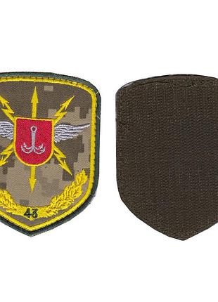Шеврон военный / армейский, 43 отдельный полк связи и управления, на липучке, на пикселе, всу 10 см * 8 см