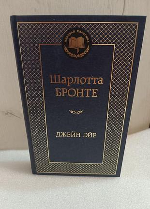 Шарлотта бронте джейн эйр
