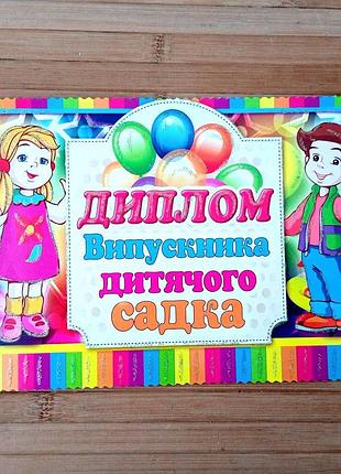 Диплом про закінчення дитячого садка | диплом випускника садочка | диплом | диплом випускниці садочка |