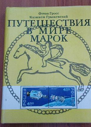 Гросс о., грыжевский к. путешествия в мире марок
