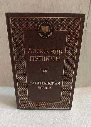 Александр пушкин капитанская дочка.арап петра великого.пиковая дама. дубровский