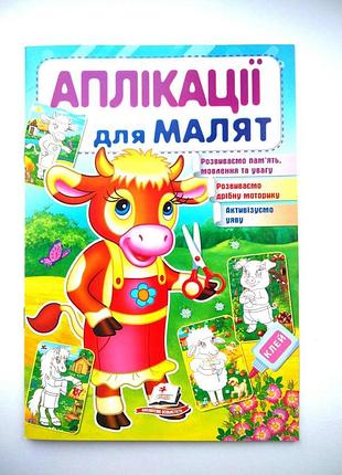 Аплікації для малят. корова | книга аплікацій | дитячі аплікації |