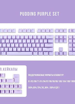 Pbt doubleshot pudding кейкапи для механічних клавіатур пуддинг cherry mx gateron kailh outemu фіолетові