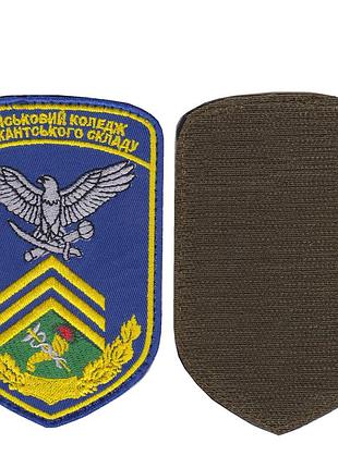 Шеврон военный / армейский, военный колледж сержантского состава, на липучке, всу. 12 см * 8 см