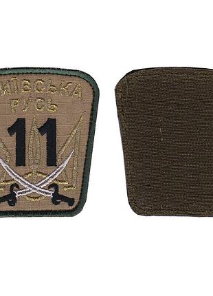 Шеврон военный / армейский, 11 батальон киевская русь, на липучке, всу 8,5 см*7,5 см