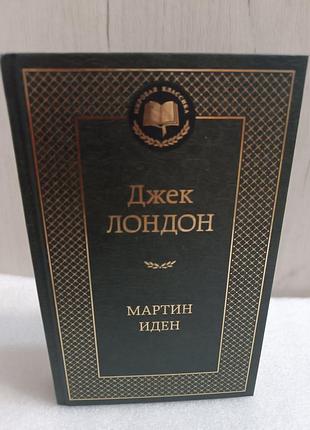 Джек лондон мартин иден