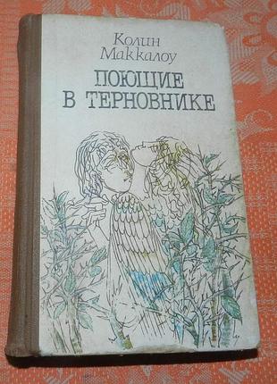 Колин маккалоу. "поющие в терновнике"