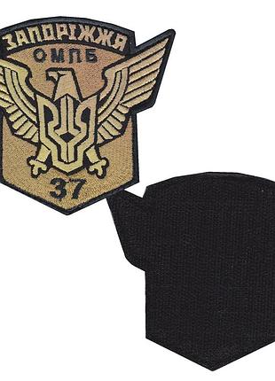 Шеврон военный / армейский, 37 й отдельный мотопехотный батальон «запорожье», на липучке, всу 11 см * 10 см