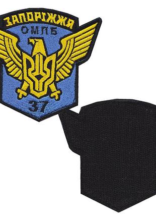 Шеврон военный / армейский, 37 й отдельный мотопехотный батальон «запорожье», на липучке, всу 11 см * 10 см