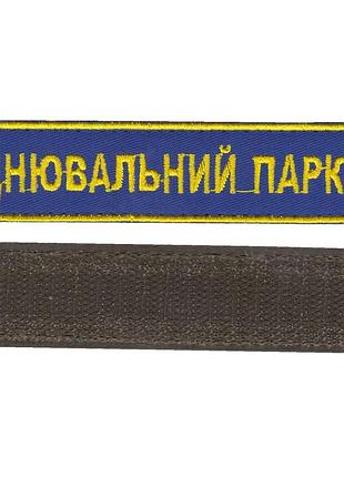 Дневальный парка, военный / армейский шеврон всу, золото на синем. 2,8 см * 12,5 см