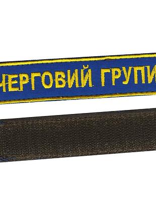 Дежурный группы, военный / армейский шеврон всу, золото на синем. 2,8 см * 12,5 см