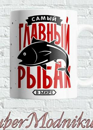 Чашка принт "найголовніший рибак в світі "