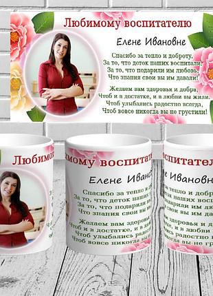Чашка з написом "коханому вихователю"