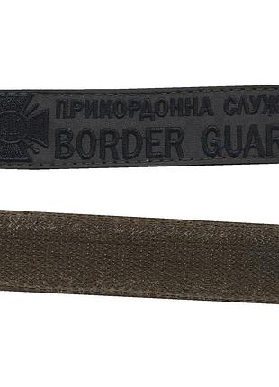 Пограничная служба / border guard, военный / армейский шеврон всу, черный цвет на оливке 2,8 см*12,5 см