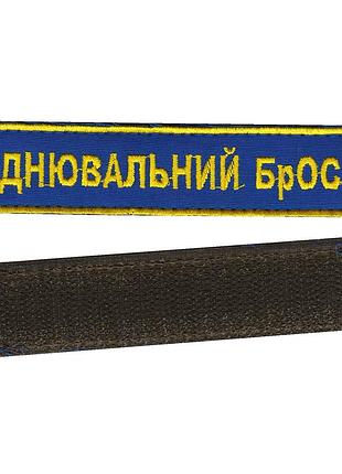 Днювальний брос, військовий / армійський шеврон зсу, золото на синьому. 2,8 см * 12,5 см