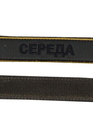 Фамилия, военный / армейский шеврон всу, черный цвет на оливке. 2,8 см * 12,5 см