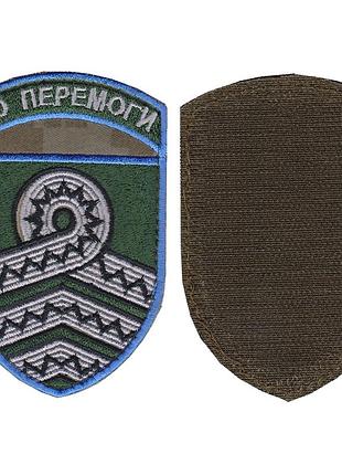 Шеврон военный / армейский, 59 омпбр к победе, на липучке, пиксель всу. 10,5 см * 7 см