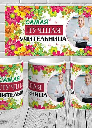 Чашка с надписью " самая лучшая учительница"