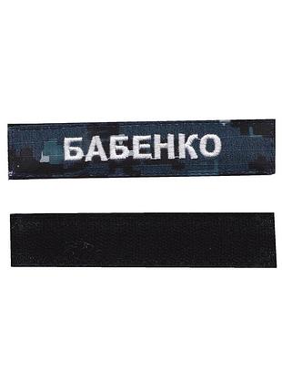 Фамилия всу, военный / армейский шеврон на липучке, белый цвет, синий пиксель. 2,8 см * 12,5 см