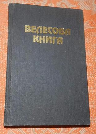 Велесова книга