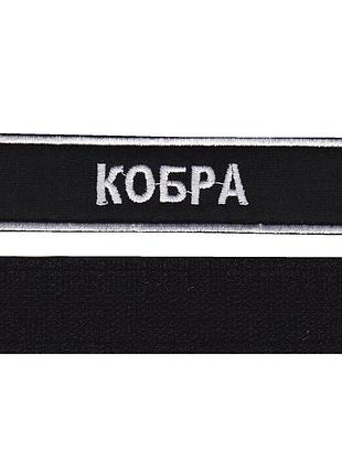Фамілія зсу, військовий / армійський погон на липучці, шеврон зсу, білий колір, фон чорний. 2,8 см х 12,5 см