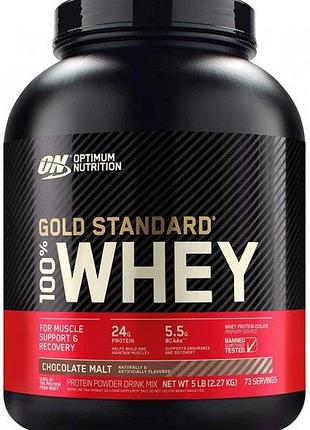 Протеїн optimum gold standard 100% whey, 2.27 кг — мальтійський шоколад (chocolate malt) (578012)