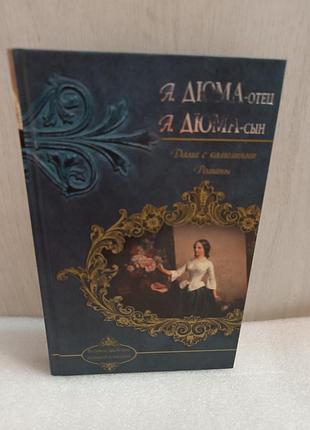 Уценка! александр дюма дама с камелиями. романы