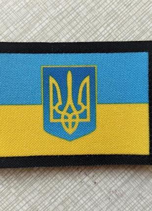 Шеврон прапор україни з гербом. нашивка прапорець україни з тризубом. виготовлення шевронів на замовлення