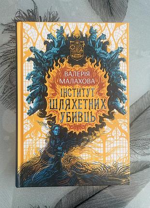 Валерія малахова - інститут шляхетних убивць - нова книга