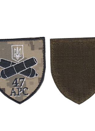Шеврон военный / армейский, 47 арс, на липучке, пиксель, всу 8 см * 7 см