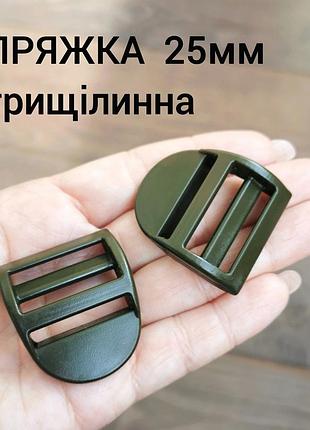 Пряжка трехщелевая 25мм, хаки №7