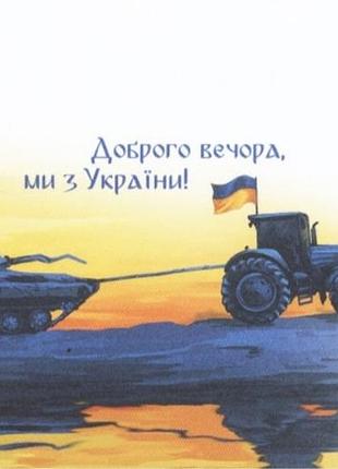 Оригинал конверт «доброго вечора, ми з україни!» укрпочта, конверты с трактором и танком