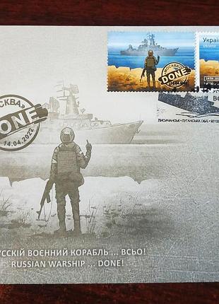 Конверт зі спецпогашенням "русскій воєнний корабль... всьо!" оригінал, гашений w, лисичанськ