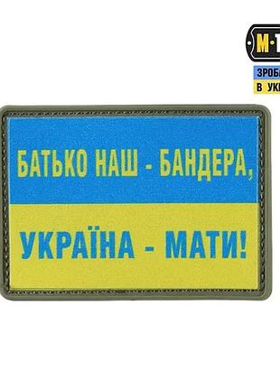 Шеврон на липучке батько наш — бандера, украина — маты!