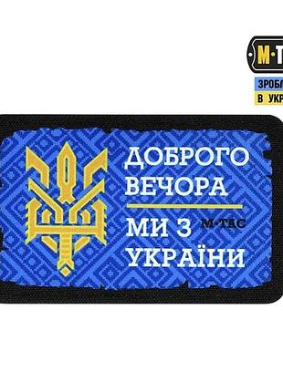 Шеврон на липучку доброго вечора трізуб