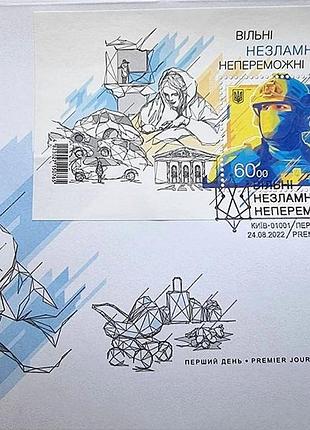 Конверт первого дня со спецгашением киев 01001 "вільні. незламні. непереможні", конверт оригинал укрпочта кпд