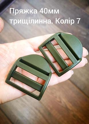 Пряжка трехщелевая 40мм. хаки №7