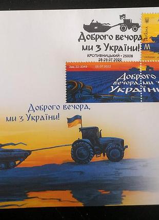 Оригинал конверт со спецгашением в г. кропивницкий «доброго вечора, ми з україни!» с трактором и танком