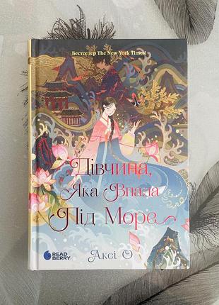 Аксі о - дівчина, яка впала під море - нова книга