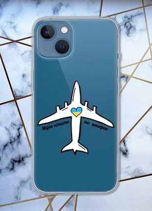 Прозрачный чехол на apple iphone 13 :: мечта никогда не умирает (принт 1)